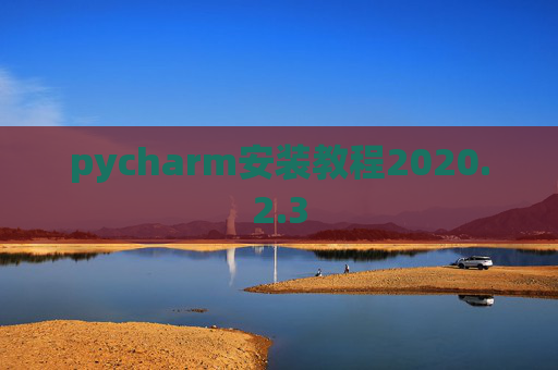 pycharm安装教程2020.2.3